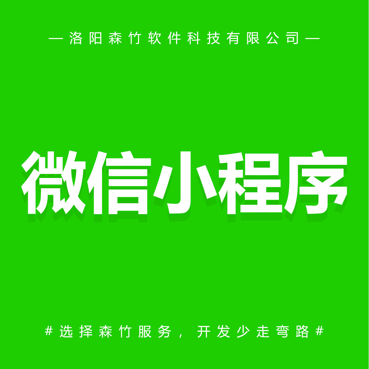 森竹軟件微信小程序-選擇森竹服務(wù)，開發(fā)少走彎路。