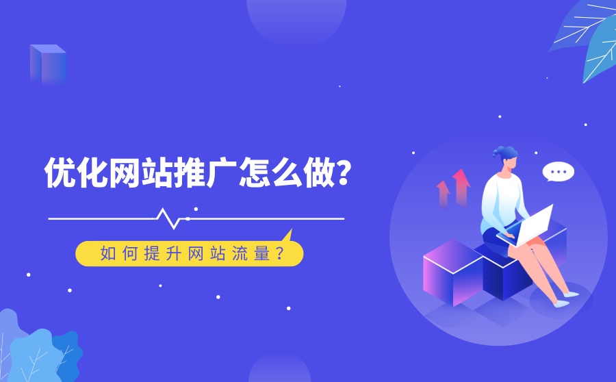 如何有效提高企業(yè)網(wǎng)站流量？