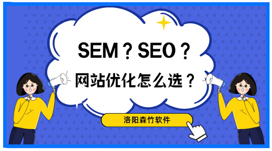 想做網(wǎng)站優(yōu)化，關(guān)于SEO、SEM你搞清楚了嗎？