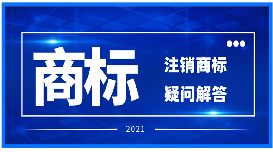 注銷注冊商標(biāo)相關(guān)問題解答