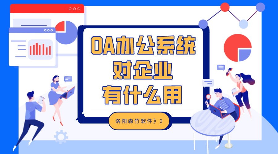 OA辦公系統(tǒng)對(duì)企業(yè)有什么用？