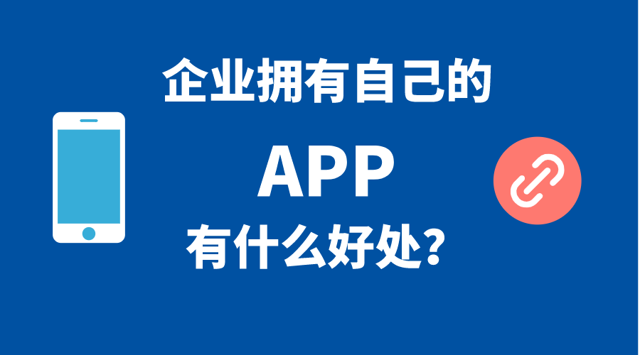 企業(yè)擁有自己手機(jī)APP的5個(gè)好處！