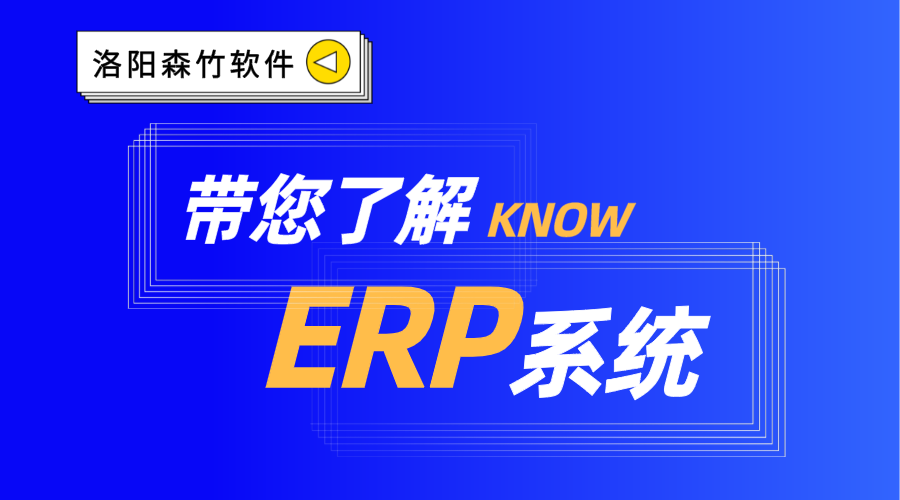 ERP系統(tǒng)你了解嗎？