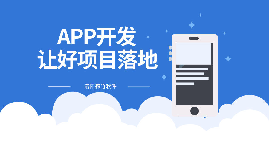 選擇APP開發(fā)讓好項目落地