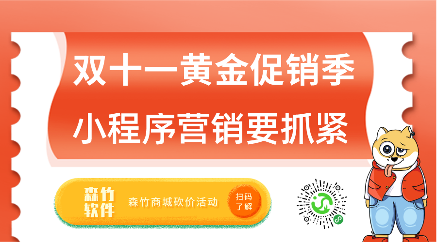 雙十一促銷黃金月，小程序營(yíng)銷也該抓緊跟上了！