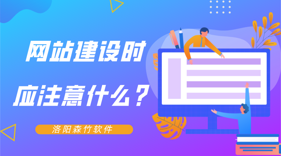 網(wǎng)站建設(shè)時應(yīng)注意什么？