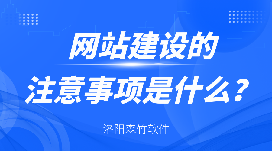 網(wǎng)站建設(shè)的注意事項是什么？