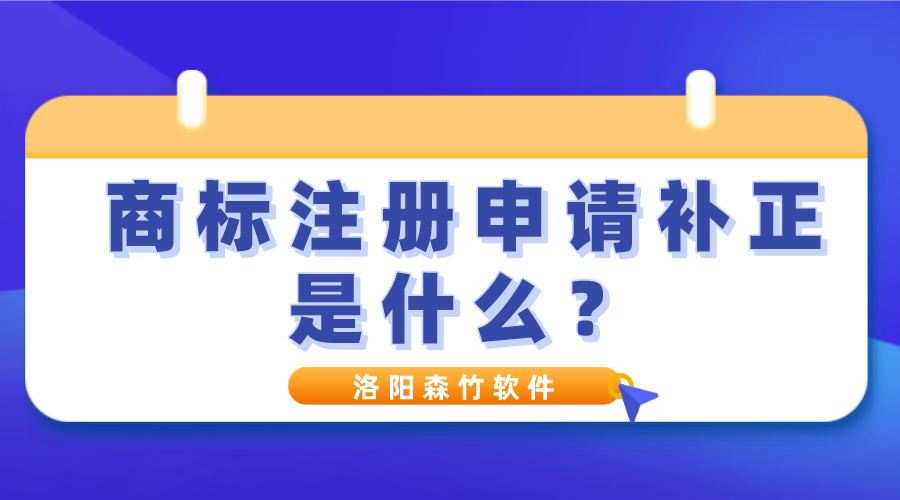 商標(biāo)注冊申請補正是什么？