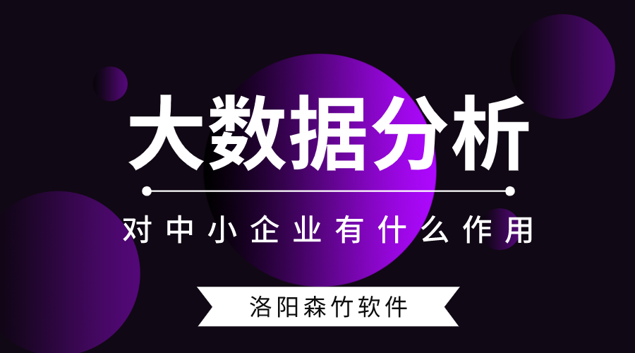 大數(shù)據(jù)分析對中小型企業(yè)有什么作用？