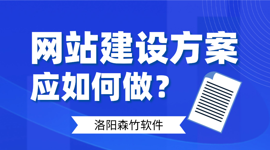 網(wǎng)站建設(shè)方案應(yīng)如何做好呢？