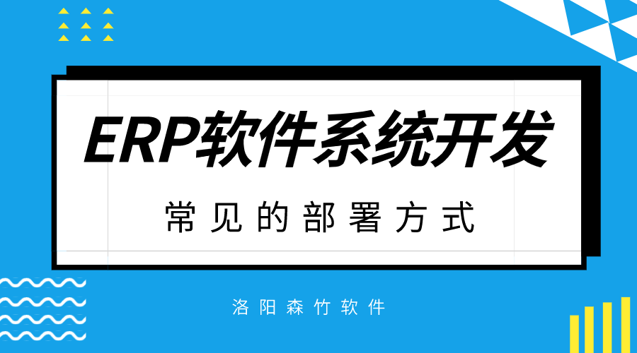 ERP軟件系統(tǒng)開發(fā)常見的部署方式？