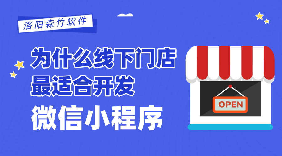 為什么線下門店最適合開發(fā)微信小程序？