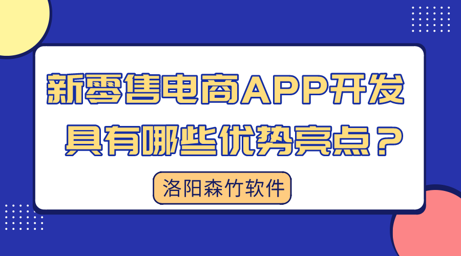 新零售電商APP開發(fā)具有哪些優(yōu)勢亮點？