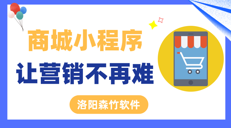 商城小程序讓營銷不再難！