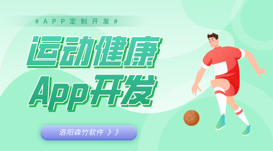 運動健康App開發(fā)好處和相關功能介紹