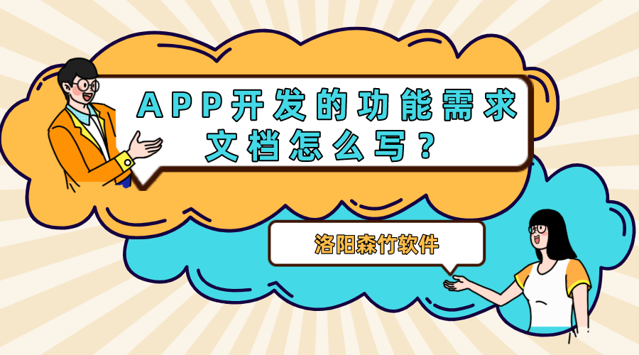 APP開發(fā)的功能需求文檔怎么寫？