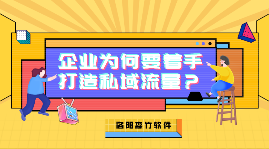 企業(yè)為何需要著手打造私域流量？