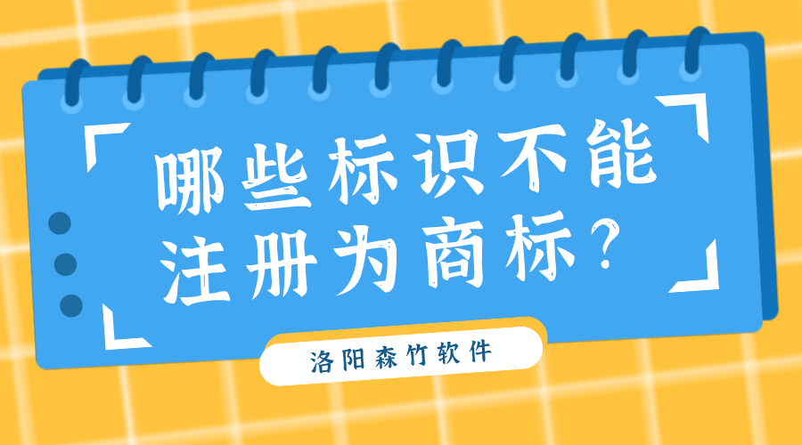 哪些標(biāo)識(shí)不能注冊為商標(biāo)？