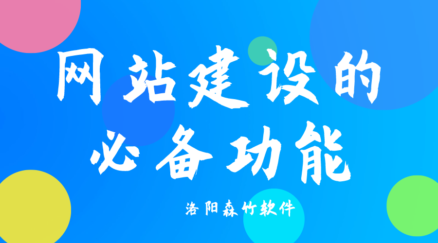 了解網(wǎng)站建設必備功能，合理規(guī)劃自己的網(wǎng)站