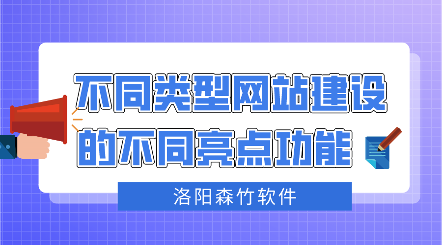 不同類(lèi)型網(wǎng)站建設(shè)不同的亮點(diǎn)功能