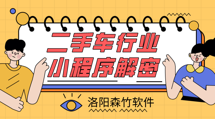 二手車小程序解密，二手車行業(yè)適不適合小程…